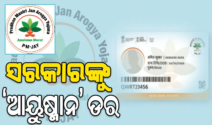 ସରକାରଙ୍କୁ ‘ଆୟୁଷ୍ମାନ’ ଡର: କେନ୍ଦ୍ରୀୟ ଯୋଜନା ଲାଗୁହେଲେ କଟିଯିବେ କି ୬୦ ଲକ୍ଷ ହିତାଧିକାରୀ, ଭୟଙ୍କର ହୋଇପାେର ଅସନ୍ତୋଷ