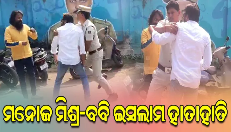 ଡିସିପି ଅଫିସ ଆଗରେ ଅଭିନେତାଙ୍କ ହାଇଡ୍ରାମା; ମନୋଜ ମିଶ୍ର ଓ ବବି ଇସଲାମ ମୁହାଁମୁହିଁ