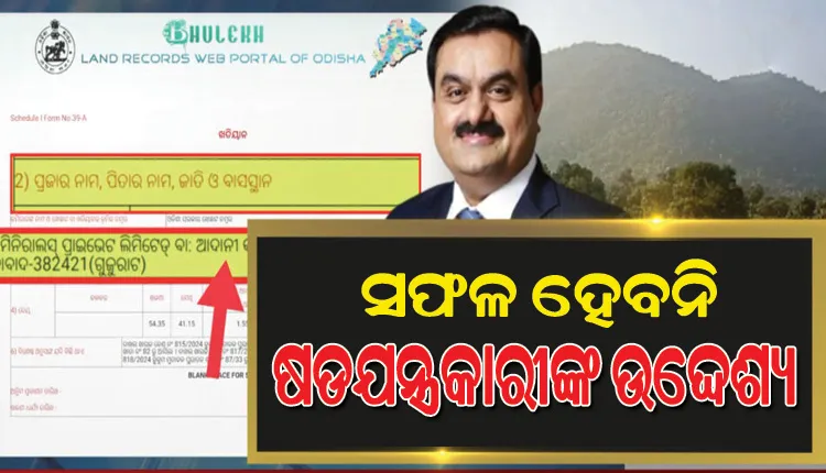 ଆଦାନୀ ଜମିକିଣା ବିବାଦ: ଗନ୍ଧମାର୍ଦ୍ଦନ ଉପରେ ବିପଦ ପଡିଲେ ତେଜିବ ଆନ୍ଦୋଳନ, ଚେତାବନୀ ଦେଲେ ଅଞ୍ଚଳବାସୀ