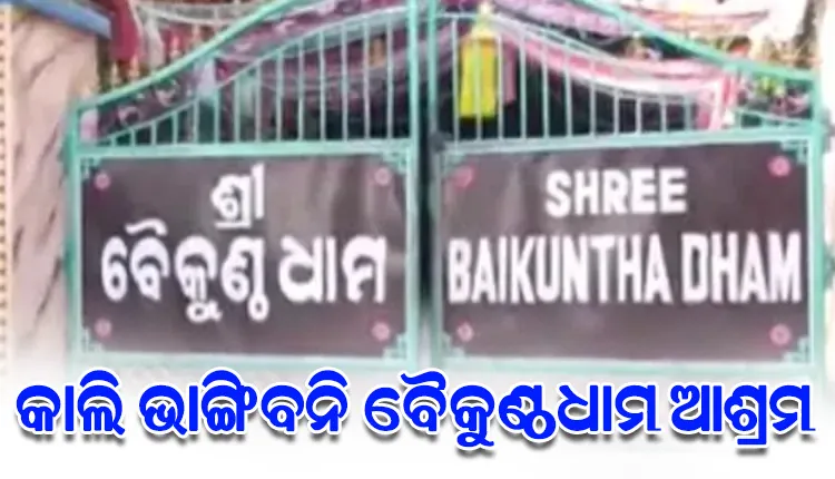 କାଲି ଭାଙ୍ଗିବନି ବୈକୁଣ୍ଠଧାମ ଆଶ୍ରମ, ଡିସେମ୍ବର ୧୨ ତାରିଖ ଯାଏଁ ରହିତାଦେଶ ଦେଲେ ହାଇକୋର୍ଟ