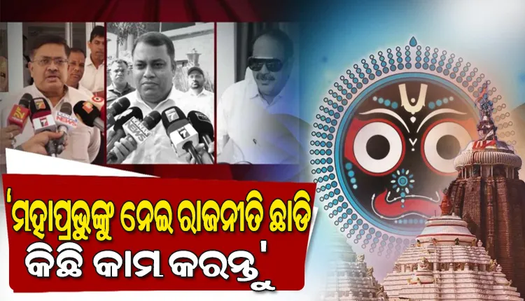 ମହାପ୍ରଭୁଙ୍କୁ ନେଇ ରାଜନୀତି ଛାଡି କିଛି କାମ କରନ୍ତୁ ରାଜ୍ୟ ସରକାର: ବିଜେଡି