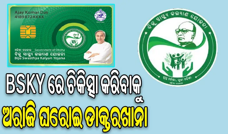 ବିଏସ୍‌କେୱାଇ ଅଚଳ! ଚିକିତ୍ସା କରିବାକୁ ଅରାଜି ଘରୋଇ ଡାକ୍ତରଖାନା, ରେଫରାଲ କାଗଜ ନ ଥିଲେ ମିଳୁନାହିଁ ଚିକିତ୍ସା…