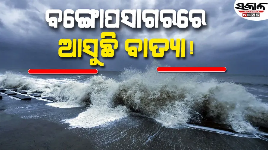 ବଙ୍ଗୋପସାଗରରେ ସୃଷ୍ଟି ହେଲା ଲଘୁଚାପ: ଅକ୍ଟୋବର ୨୬ ସୁଦ୍ଧା ବାତ୍ୟା ରୂପ ନେବାର ଆଶଙ୍କା 