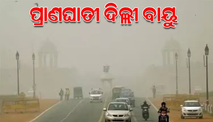 ବିପଜ୍ଜନକ ସ୍ଥିତିରେ ଦିଲ୍ଲୀ ବାୟୁ ପ୍ରଦୂଷଣ: ଆଜିଠୁ ଦିଲ୍ଲୀରେ ସବୁ ସ୍କୁଲ ବନ୍ଦ; ଲାଗୁ ହେବ ଗ୍ରାପ୍‌-୪, ଜାରି ରହିବ କଟକଣା