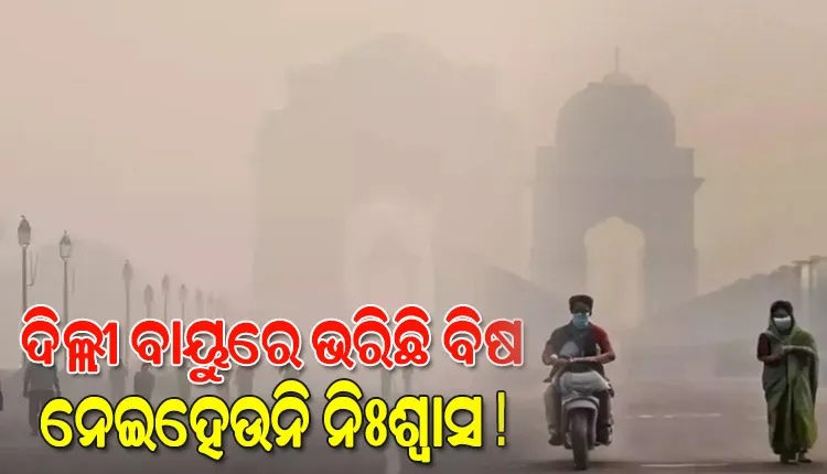 ଦିନକୁ ଦିନ ଜଟିଳ ହେବାରେ ଲାଗିଛି ଦିଲ୍ଲୀର ବାୟୁ ପ୍ରଦୂଷଣ ସ୍ଥିତି, ଲୋକଙ୍କୁ ଘରେ ରହିବାକୁ ଡାକ୍ତରଙ୍କ ପରାମର୍ଶ