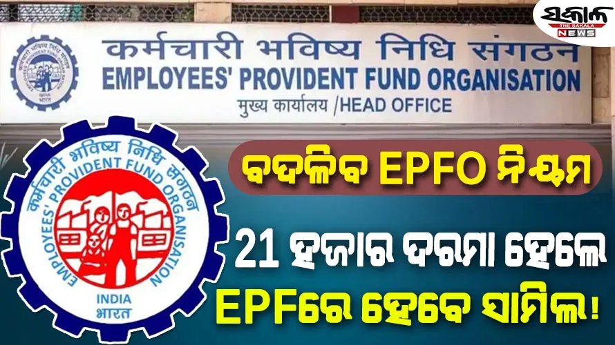ଘରୋଇ ସଂସ୍ଥାର କର୍ମଚାରୀଙ୍କ ପାଇଁ ବଡ଼ ଖବର : ୨୧ ହଜାରକୁ ବୃଦ୍ଧି ହେବ ଇପିଏଫଓର ସର୍ବନିମ୍ନ ବେତନ ସୀମା