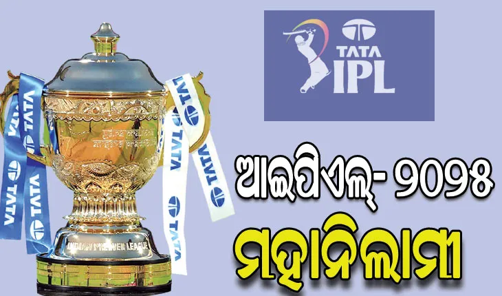 ଆଇପିଏଲ୍‌‌- ୨୦୨୫: ରିୟାଦରେ ନଭେମ୍ବର ୨୪ ଓ ୨୫ରେ ହେବ ମହାନିଲାମୀ
