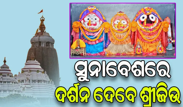 ରାଜରାଜେଶ୍ୱର ବେଶରେ ଶ୍ରଦ୍ଧାଳୁଙ୍କୁ ଦର୍ଶନ ଦେବେ ମହାପ୍ରଭୁ