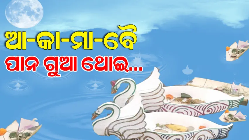 ଆଜି ପବିତ୍ର କାର୍ତ୍ତିକ ପୂର୍ଣ୍ଣିମା; ଓଡିଶା ସଂସ୍କୃତି ଓ ପରମ୍ପରାକୁ ମନେପକାଉଛନ୍ତି ପ୍ରତିଟି ଓଡ଼ିଆ…