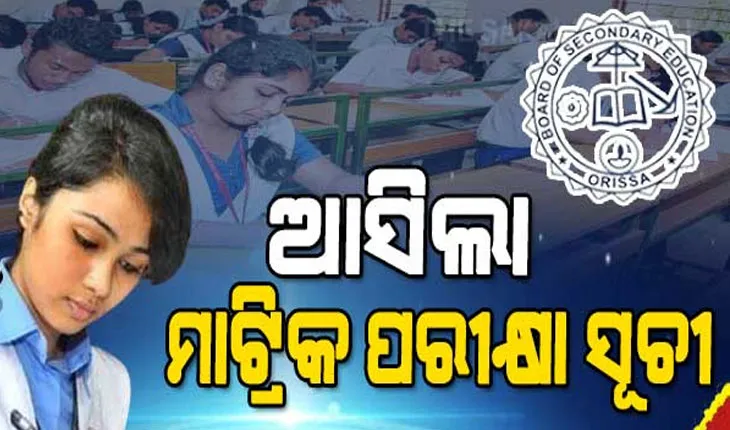 ଫେବ୍ରୁଆରୀ ୨୧ରୁ ମାଟ୍ରିକ ପରୀକ୍ଷା, ଗଣିତ ପାଇଁ ଅଧିକ ୧୫ ମିନିଟ୍ ସମୟ…