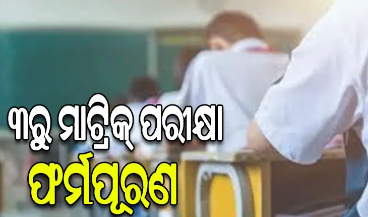 ନଭେମ୍ୱର ୩ରୁ ମାଟ୍ରିକ୍‌‌ ପରୀକ୍ଷା ଫର୍ମପୂରଣ