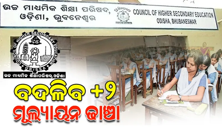 ବଦଳିବ ଯୁକ୍ତ ଦୁଇ ମାର୍କିଂ ଢାଞ୍ଚା, ୧୦୦ ରୁ ୨୪ ମାର୍କ ରଖିଲେ ପାସ ହେବେ ପରୀକ୍ଷାର୍ଥୀ