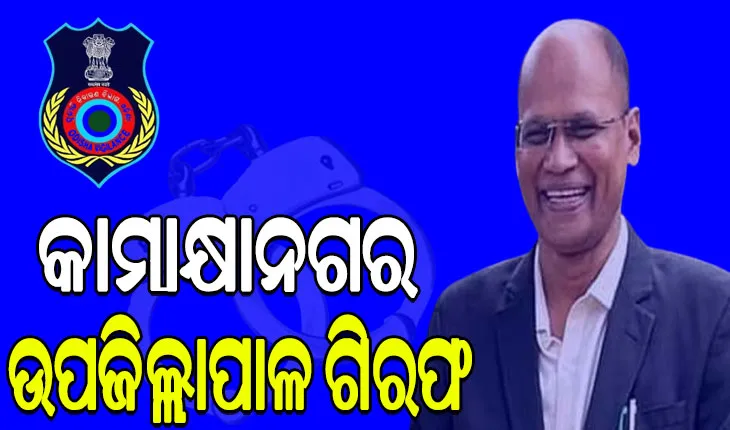 ବନ୍ଧା ହେଲେ କାମାକ୍ଷାନଗର ଉପଜିଲ୍ଲାପାଳ: ଚଢ଼ାଉରେ ଠାବ ହୋଇ ହେଇଛି ୩ଟି ବହୁତଳ କୋଠା, ୧୪ଟି ପ୍ଲଟ …
