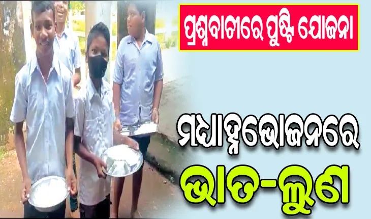 ପ୍ରଶ୍ନବାଚୀରେ ପୁଷ୍ଟି ଯୋଜନା: ଛୁଆଙ୍କୁ ଗମରା ଛତୁଆ, ମଧ୍ୟାହ୍ନଭୋଜନରେ ଭାତ-ଲୁଣ