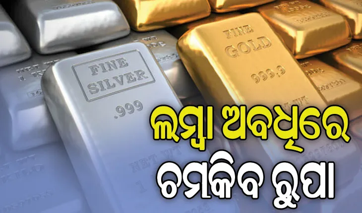 ଲମ୍ବା ଅବଧିରେ ସୁନା ତୁଳନାରେ ଅଧିକ ଚମକିବ ରୁପା, ଦେଇଛି ୪୦% ଅଧିକ ରିଟର୍ଣ୍ଣ