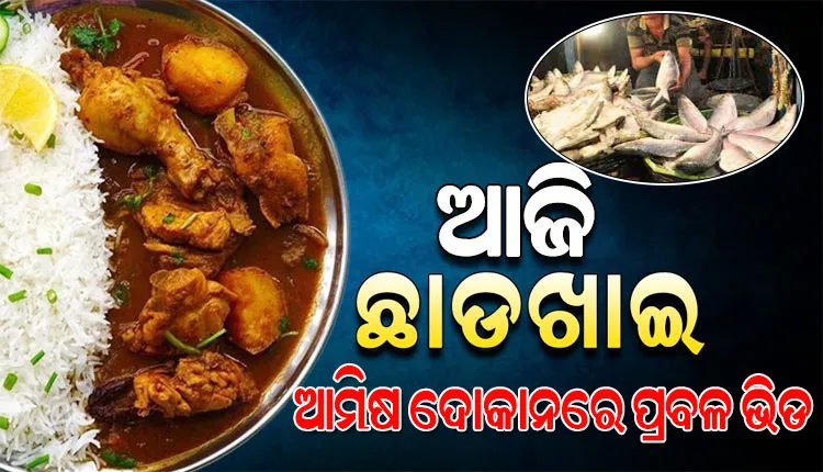 ଆଜି ଅସଲ ଛାଡଖାଇ: ସକାଳୁ ସକାଳୁ ଆମିଷ ଦୋକାନରେ ପ୍ରବଳ ଭିଡ