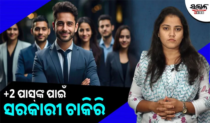 ଯୁକ୍ତ ଦୁଇ ପାସଙ୍କ ପାଇଁ ଖୁସି ଖବର, ୩୨୪ଟି ସରକାରୀ ପଦବୀ ପାଇଁ ବିଜ୍ଞପ୍ତି ପ୍ରକାଶ…