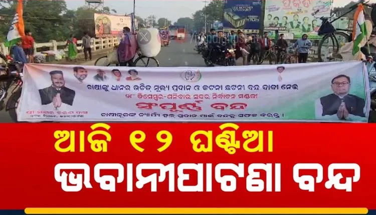 ଧାନମଣ୍ଡି ଅବ୍ୟବସ୍ଥା ଓ କଟନୀ ଛଟନୀ ପ୍ରତିବାଦରେ ଆଜି କଂଗ୍ରେସ ପକ୍ଷରୁ ୧୨ ଘଣ୍ଟିଆ ଭବାନୀପାଟଣା ବନ୍ଦ