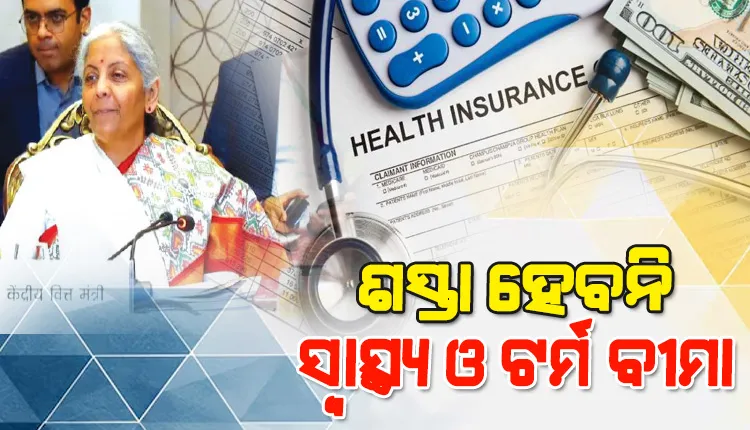 ନିରାଶ କଲା ଜିଏସ୍‌ଟି ପରିଷଦ: ଶସ୍ତା ହେବନି ସ୍ବାସ୍ଥ୍ୟ ଓ ଟର୍ମ ବୀମା, ଜିଏସ୍‌ଟିରେ ପେଟ୍ରୋଲ-ଡିଜେଲ ସାମିଲକୁ ରାଜ୍ୟଙ୍କ ବିରୋଧ