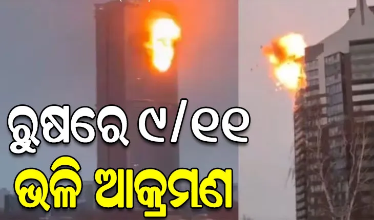 ରୁଷର କଜାନ ସହର ଉପରେ ୟୁକ୍ରେନର ବଡ଼ ଧରଣର ଆକ୍ରମଣ