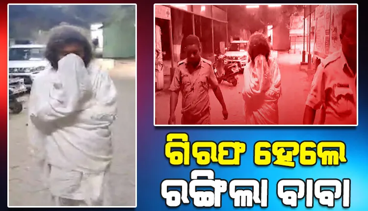 ମଠ ପରିସରରେ ଯୁବତୀକୁ ଅଚେତ କରି ଦୁଷ୍କର୍ମ ଅଭିଯୋଗ, ଗିରଫ ହେଲେ ରଙ୍ଗିଲା ବାବା