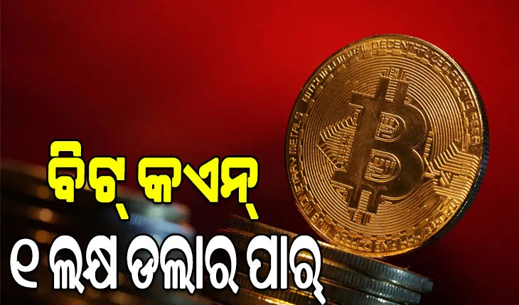 ବିଟ୍‌ କଏନ୍‌ ୧ ଲକ୍ଷ ଡଲାର ପାର୍‌, ଭାରତୀୟ ମୁଦ୍ରାରେ ୮୬.୯୧ ଲକ୍ଷ ଟଙ୍କା