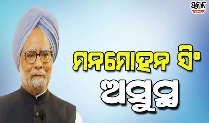 ପୂର୍ବତନ ପ୍ରଧାନମନ୍ତ୍ରୀ ମନମୋହନ ସିଂହ ଅସୁସ୍ଥ, ଦିଲ୍ଲୀ ଏମ୍‌ସର ଜରୁରୀକାଳୀନ ୱାର୍ଡରେ ଭର୍ତ୍ତି