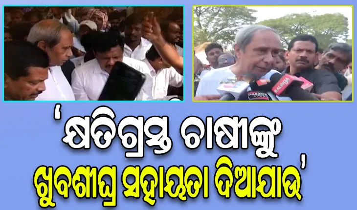 ଗଞ୍ଜାମରେ ନବୀନ: ଅଦିନିଆ ବର୍ଷାଜନିତ କ୍ଷୟକ୍ଷତି ସମୀକ୍ଷା ସହ କ୍ଷତିଗ୍ରସ୍ତ ଚାଷୀଙ୍କ ସହ ନବୀନଙ୍କ ଆଲୋଚନା