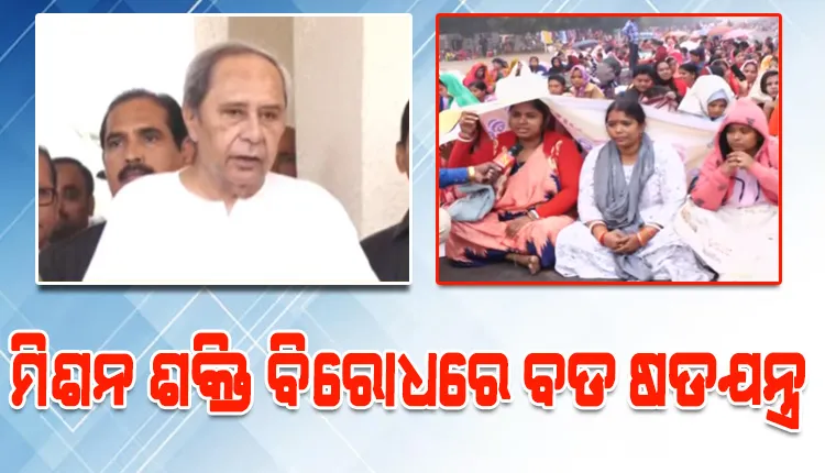 ‘ମିଶନ ଶକ୍ତି କର୍ମୀଙ୍କ ଦରମା ବନ୍ଦ କରିବାକୁ ଷଡ଼ଯନ୍ତ୍ର କରୁଛି ରାଜ୍ୟ ବିଜେପି ସରକାର’