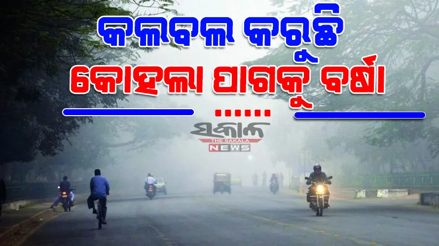 ଆଗାମୀ ୧୨ ଘଣ୍ଟାରେ ଅବପାତ ! ରାଜ୍ୟରେ ଲାଗି ରହିଛି କୋହଲା ପାଗ ସହ ବର୍ଷା…