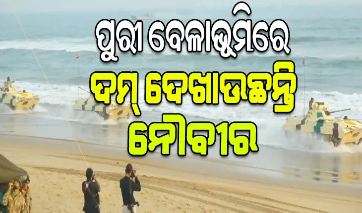 ପୁରୀରେ ନୌସେନା ଦିବସ ପାଳନ, ଜଳ ପଥରେ ରଣକୌଶଳ ଦେଖାଉଛନ୍ତି ନୌବୀର