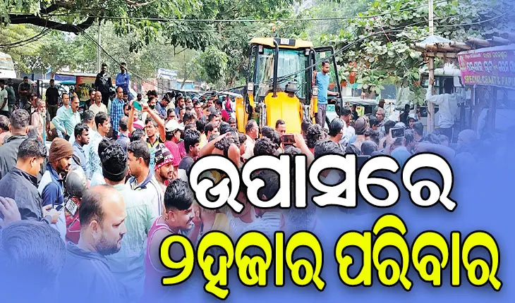 ପ୍ରବାସୀ ଭାରତୀୟ ସମ୍ମିଳନୀ ପାଇଁ ଉଚ୍ଛେଦ: ବ୍ୟବସାୟୀଙ୍କୁ ଘାରୁଛି ପେଟ ଚିନ୍ତା, ଉପାସରେ ୨ହଜାର ପରିବାର…