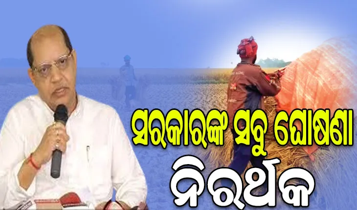 ବର୍ଷା ଯୋଗୁଁ ଚିନ୍ତାରେ ଚାଷୀ: ‘ପ୍ରକୃତ ଚାଷୀଙ୍କ ପାଖରେ ନାହିଁ ଟୋକନ, ଯାହାର ଧାନ ଅମଳ ହୋଇନାହିଁ ତାଙ୍କୁ ଦିଆଯାଇଛି ଟୋକନ’