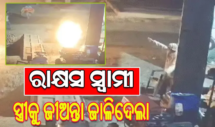 ଛାତିଥରା ଘଟଣା: କନ୍ୟାସନ୍ତାନ ଜନ୍ମ ହେବାରୁ ସ୍ତ୍ରୀକୁ ଜୀଅନ୍ତା ଜାଳିଦେଲା ସ୍ବାମୀ, ଜୀବନ ବଞ୍ଚାଇବା ପାଇଁ ଜଳନ୍ତା ଅବସ୍ଥାରେ ରାସ୍ତାରେ ଦୌଡିଲେ ମହିଳା…