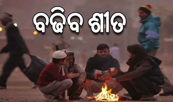 ରାଜ୍ୟର ବିଭିନ୍ନ ସ୍ଥାନରେ ଶୀତର ପ୍ରଭାବ ଜାରି: ତଳମୁହାଁ ପାରଦ, ୩ ଦିନରେ ଖସିବ ୩ ଡିଗ୍ରୀ