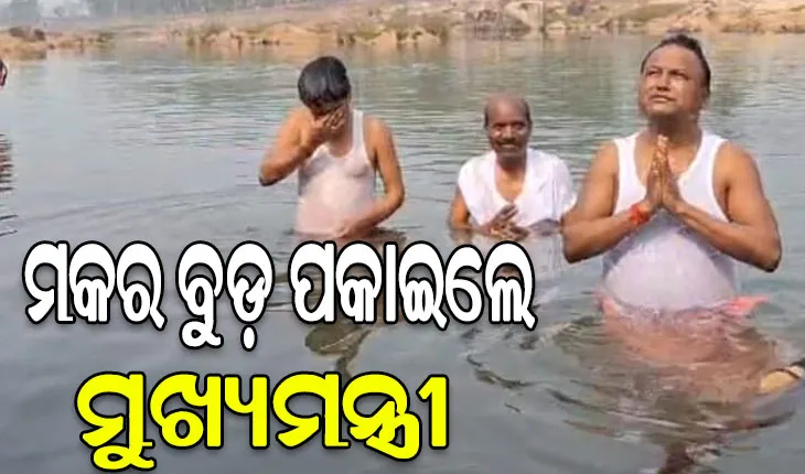 ପାଟଣା ବୈତରଣୀ ଘାଟରେ ମକର ବୁଡ଼ ପକାଇଲେ ମୁଖ୍ୟମନ୍ତ୍ରୀ ମୋହନ ମାଝୀ