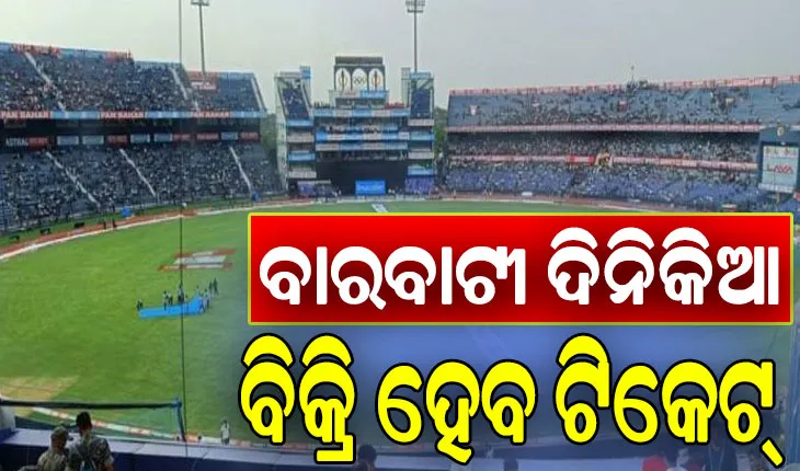 ବାରବାଟୀ ଦିନିକିଆ: ୨ରେ ଅନଲାଇନ୍‌, ୫ ଓ ୬ରେ କାଉଣ୍ଟରରେ ବିକ୍ରି ହେବ ଟିକେଟ୍‌