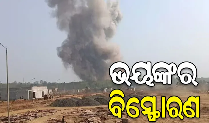 ଯୁଦ୍ଧାସ୍ତ୍ର ନିର୍ମାଣ କାରଖାନାରେ ବିସ୍ଫୋରଣ: ୮ ମୃତ, ୭ ଗୁରୁତର