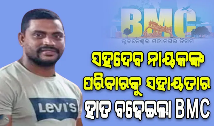 ସହଦେବ ନାୟକଙ୍କୁ ହତ୍ୟା ଘଟଣା: ମେୟରଙ୍କ ବଡ଼ ଘୋଷଣା; ମୃତକଙ୍କ ପରିବାରକୁ ୫ ଲକ୍ଷ ଟଙ୍କାର ଅନୁକମ୍ପାମୂଳକ ରାଶି, ଏଜେନ୍ସି ଜରିଆରେ ସୁପରଭାଇଜର ଚାକିରି 