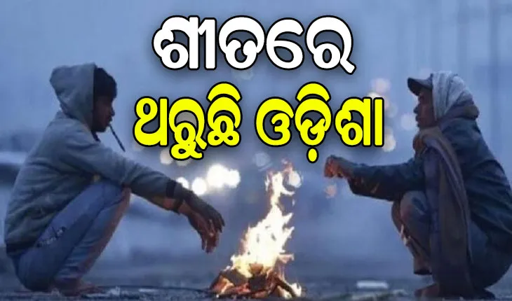 ହାଡ଼ଭଙ୍ଗା ଶୀତ ସାଙ୍ଗକୁ କଲବଲ କରୁଛି ଘନ କୁହୁଡ଼ି, ଅସ୍ତବ୍ୟସ୍ତ ଜନଜୀବନ
