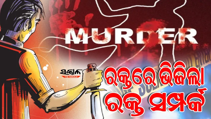 ରକ୍ତ ସଂପର୍କରେ ଲାଗିଲା ରକ୍ତର ଛିଟା: ସାନ ଭଉଣୀକୁ ଛୁରୀଭୁସି ନିର୍ମମ ଭାବେ ହତ୍ୟା କଲା ଭାଇ