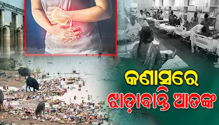 କଣାସ ବ୍ଲକରେ ଥମୁନି ଝାଡ଼ାବାନ୍ତି, ୪କୁ ଛୁଇଁଲା ମୃତ୍ୟୁସଂଖ୍ୟା; ଆତଙ୍କିତ ଅବସ୍ଥାରେ ସ୍ଥାନୀୟ ଲୋକେ