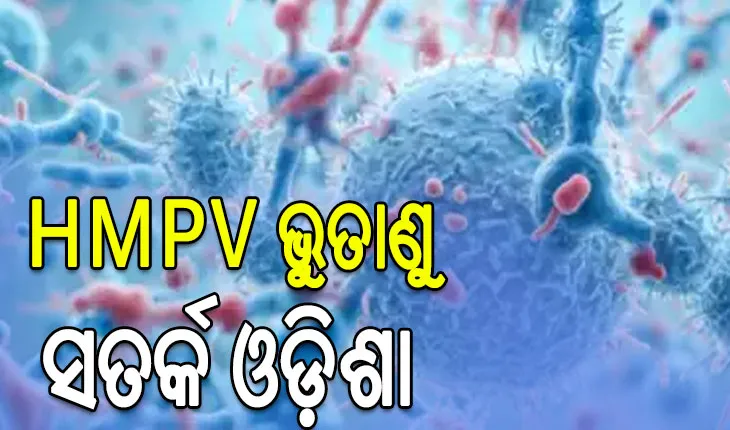 ଏଚଏମପିଭି ଭୁତାଣୁକୁ ନେଇ ସତର୍କ ଓଡ଼ିଶା, ସଚେତନ ରୁହନ୍ତୁ-ସୁରକ୍ଷିତ ରୁହନ୍ତୁ