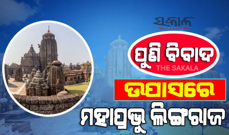 ପୁଣି ସେବାୟତଙ୍କ ମଧ୍ୟରେ ବିବାଦ, ମକର ସଂକ୍ରାନ୍ତିରେ ଉପାସରେ ମହାପ୍ରଭୁ ଲିଙ୍ଗରାଜ