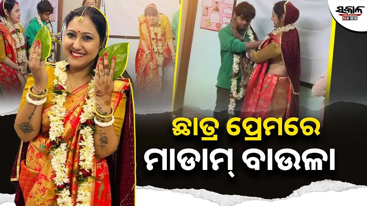 ଶ୍ରେଣୀ ଭିତରେ ଛାତ୍ରଙ୍କୁ ବିବାହ କଲେ ପ୍ରାଧ୍ୟାପିକା, ଭାଇରାଲ ହେଉଛି ଭିଡିଓ…