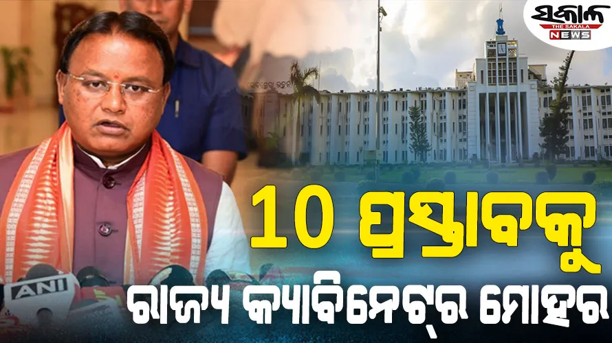 ଶେଷ ହେଲା କ୍ୟାବିନେଟ୍‌ ବୈଠକ : ୧୦ଟି ଗୁରୁତ୍ବପୂର୍ଣ୍ଣ ପ୍ରସ୍ତାବକୁ ମଞ୍ଜୁରୀ