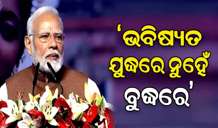 ପ୍ରବାସୀ ଭାରତୀୟ ସମ୍ମେଳନକୁ ଉଦଘାଟନ କଲେ ମୋଦୀ, ଓଡ଼ିଶାକୁ କଲେ ଭୁରି ଭୁରି ପ୍ରଶଂସା