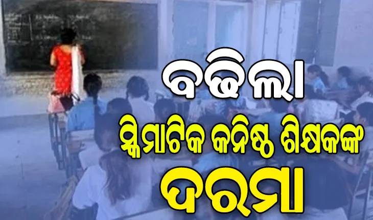 ସ୍କିମାଟିକ୍ କନିଷ୍ଠ ଶିକ୍ଷକ ମାନଙ୍କ ପାରିଶ୍ରମିକ ବୃଦ୍ଧି: ମାସିକ ପାରିଶ୍ରମିକ ୧୧ ହଜାର ୧୦୦ରୁ ୧୬ ହଜାର ଟଙ୍କାକୁ ବଢିଲା…