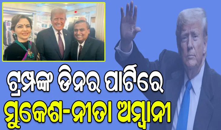 ଆଜି ଆମେରିକାର ୪୭ତମ ରାଷ୍ଟ୍ରପତି ଭାବେ ଶପଥ ନେବେ ଡୋନାଲ୍ଡ ଟ୍ରମ୍ପ…