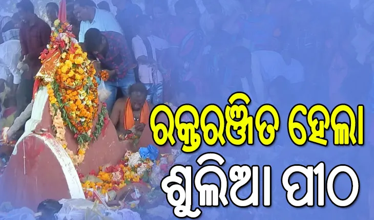 ପ୍ରସିଦ୍ଧ ଶୁଲିଆଯାତ୍ରା, ରକ୍ତରଞ୍ଜିତ ହେଲା ଶୁଲିଆ ପୀଠ